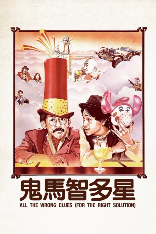 鬼马智多星