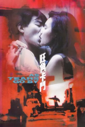 旺角卡门