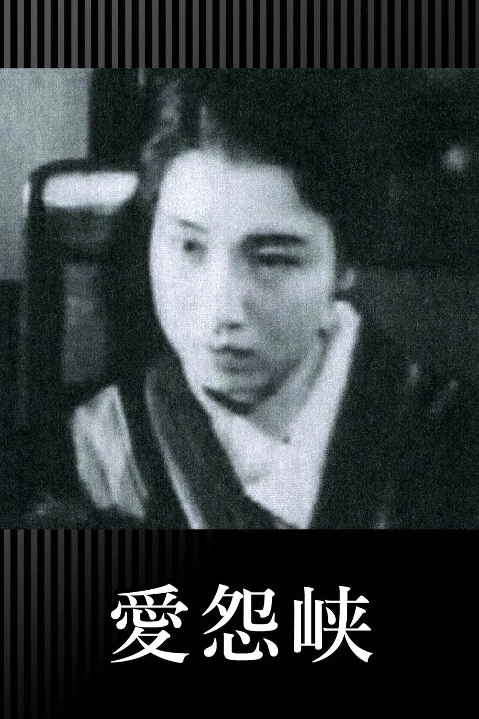 爱怨峡