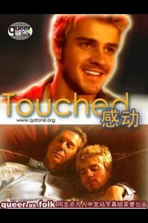 感动