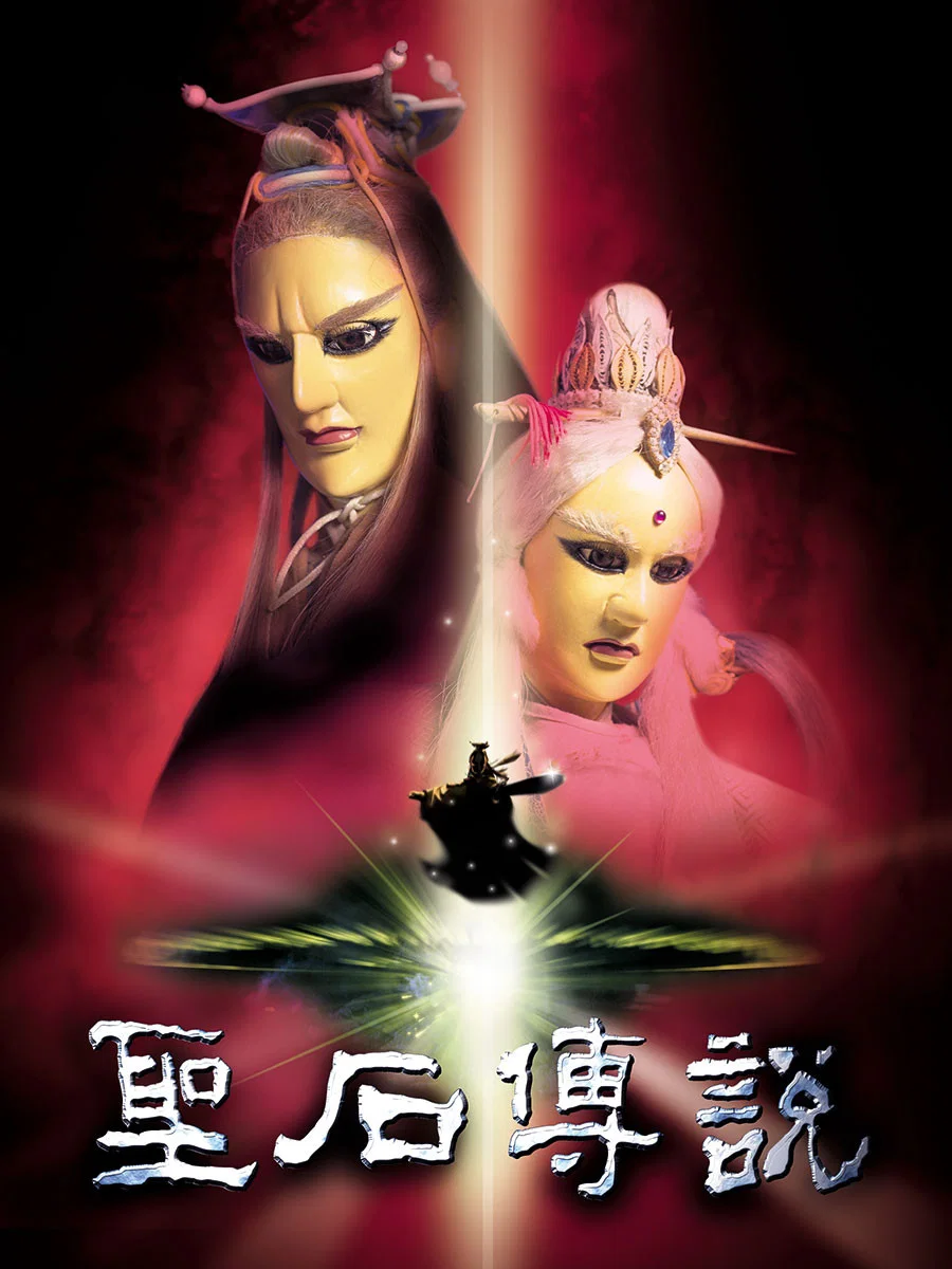 圣石传说
