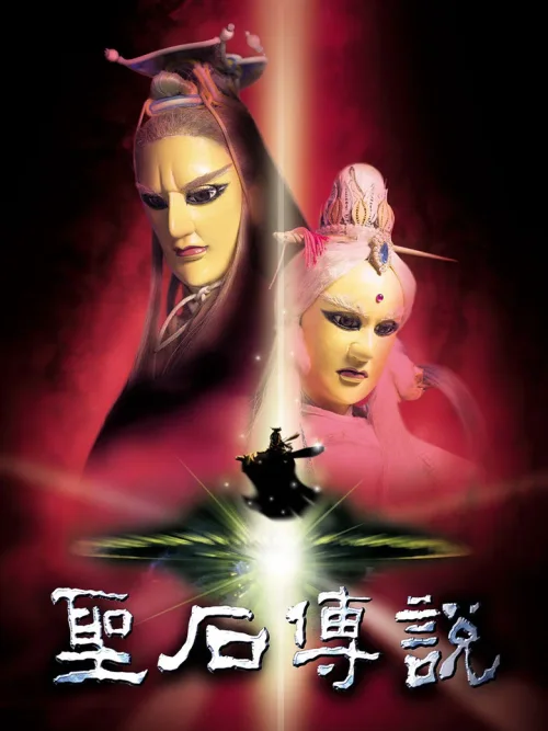 圣石传说