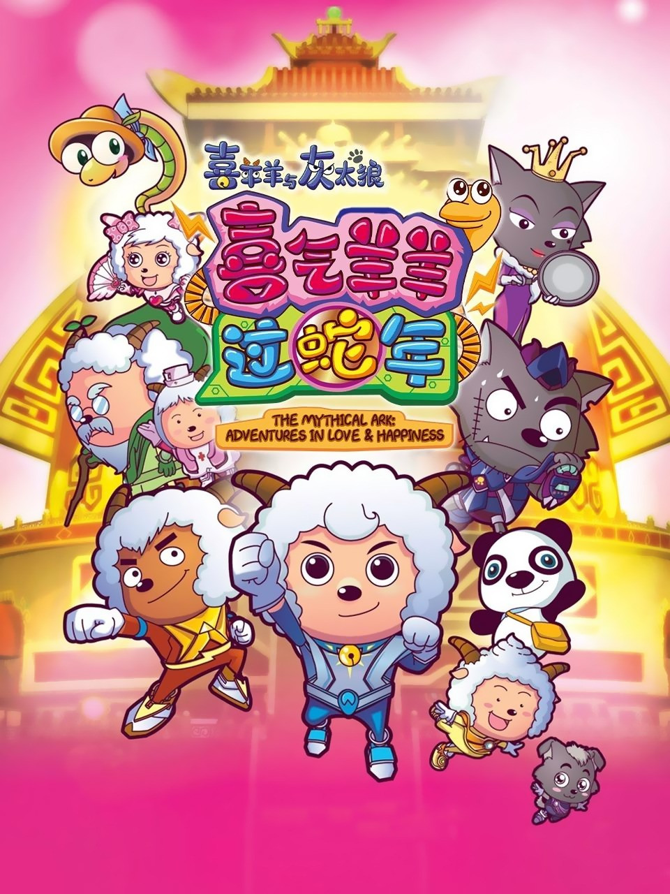 喜羊羊与灰太狼之喜气羊羊过蛇年