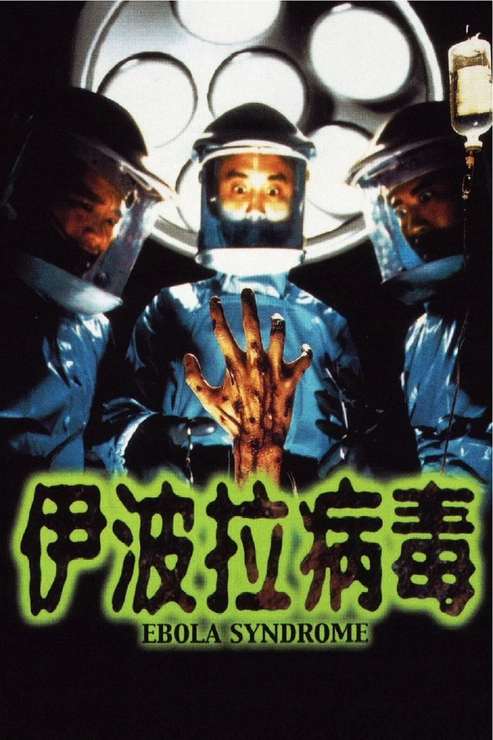 伊波拉病毒