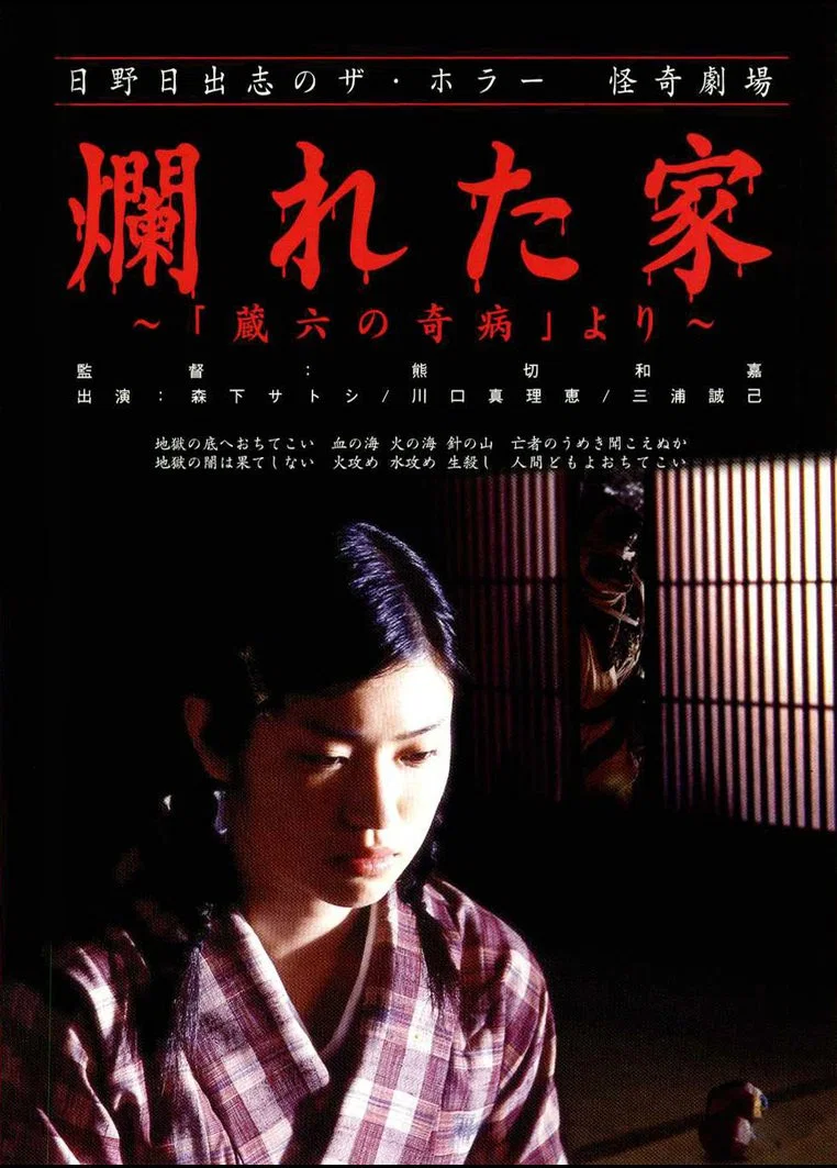 怪奇！腐烂的家