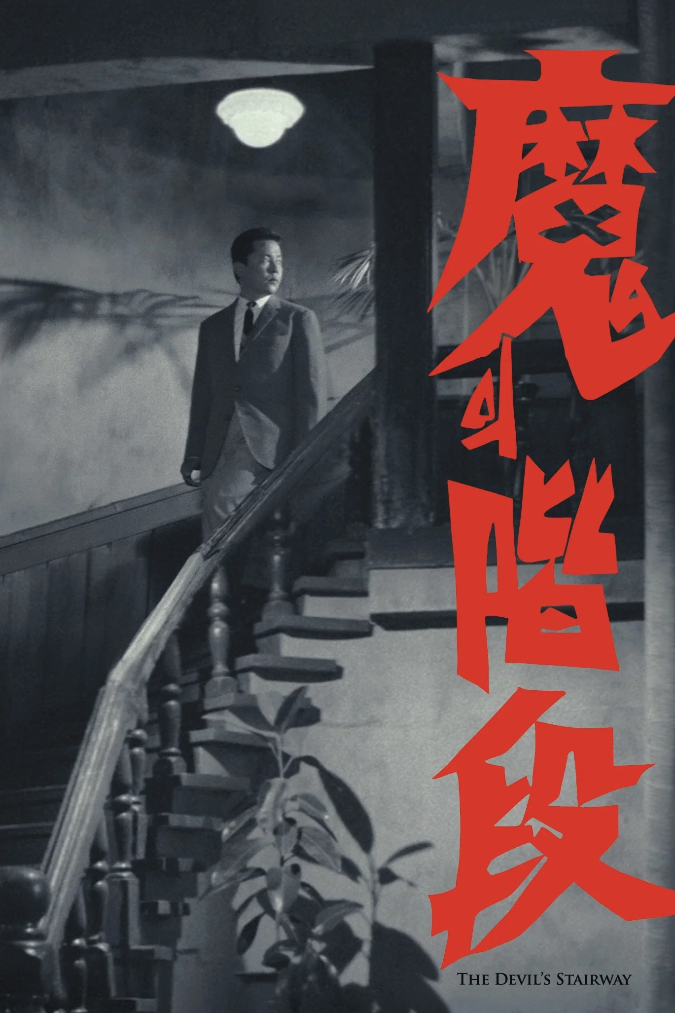 魔鬼阶梯