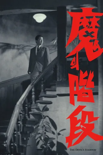 魔鬼阶梯