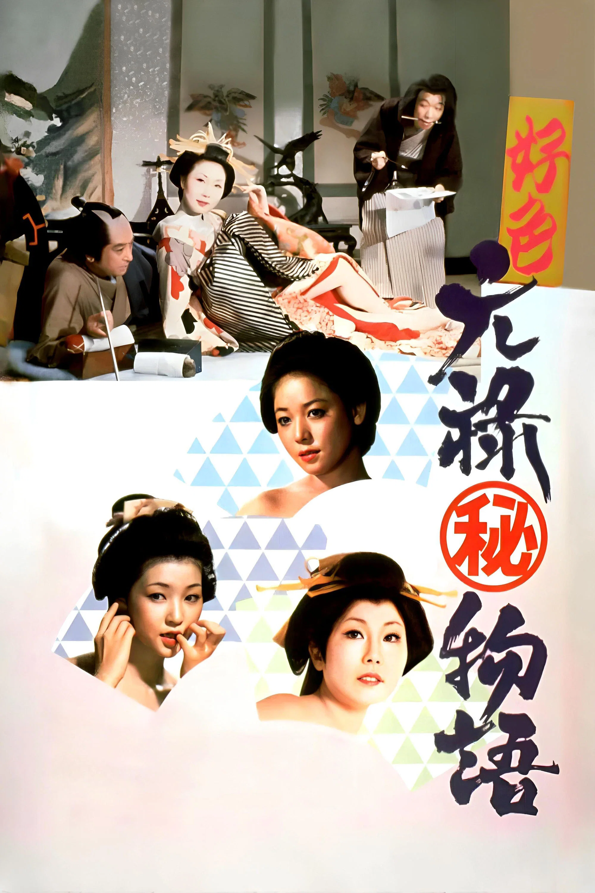 好色元禄（秘）物语