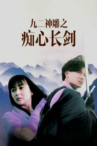 九二神雕之痴心情长剑