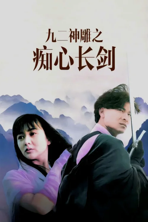 九二神雕之痴心情长剑