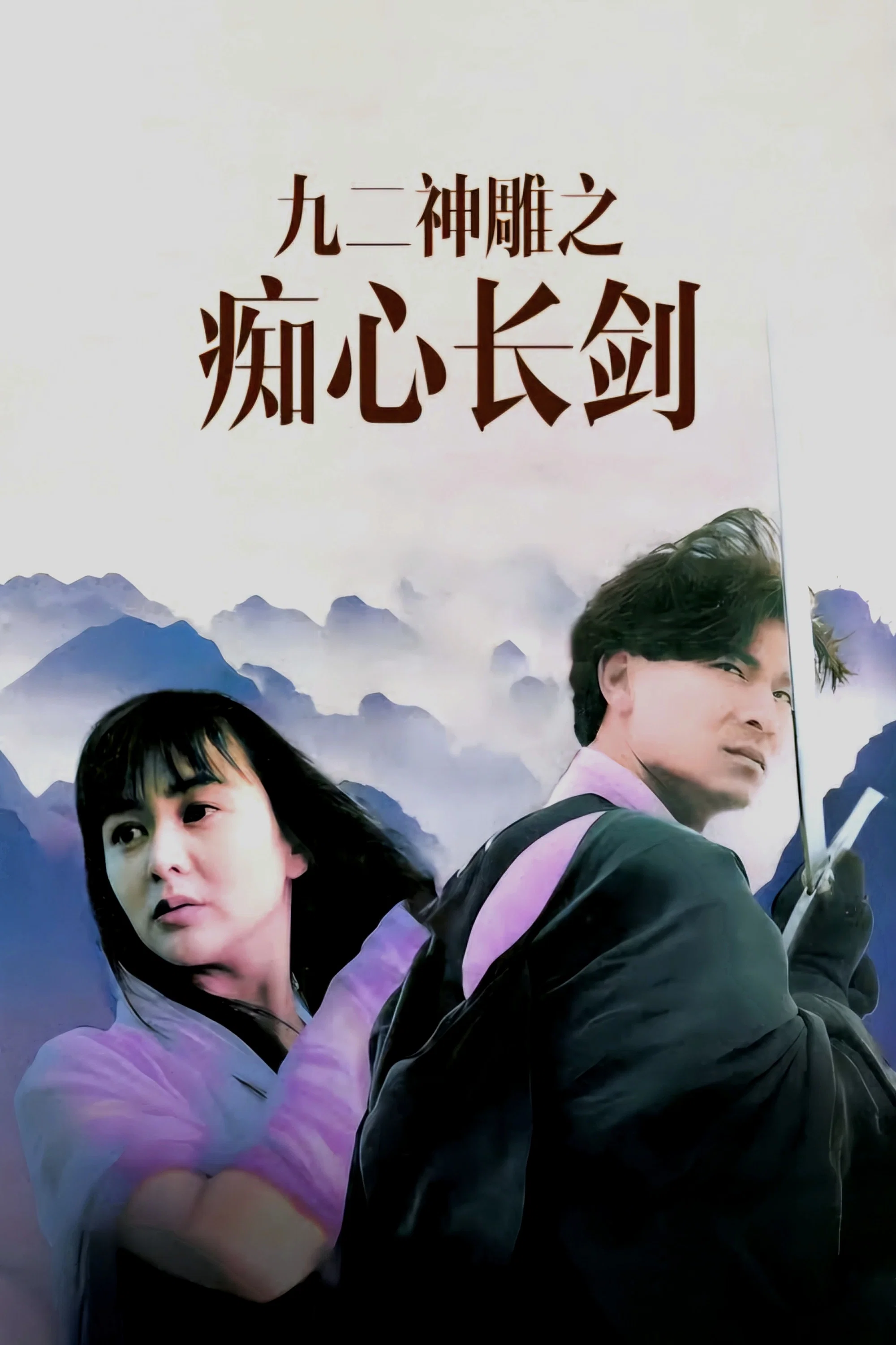 九二神雕之痴心情长剑