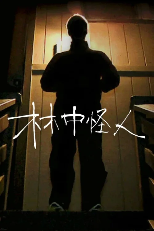 林中怪人