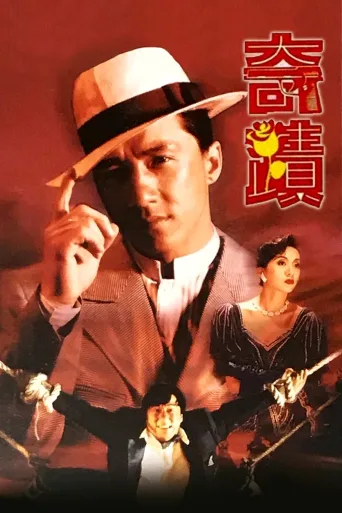奇迹