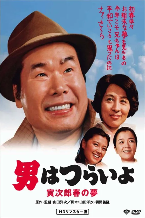 寅次郎的故事24：寅次郎春之梦