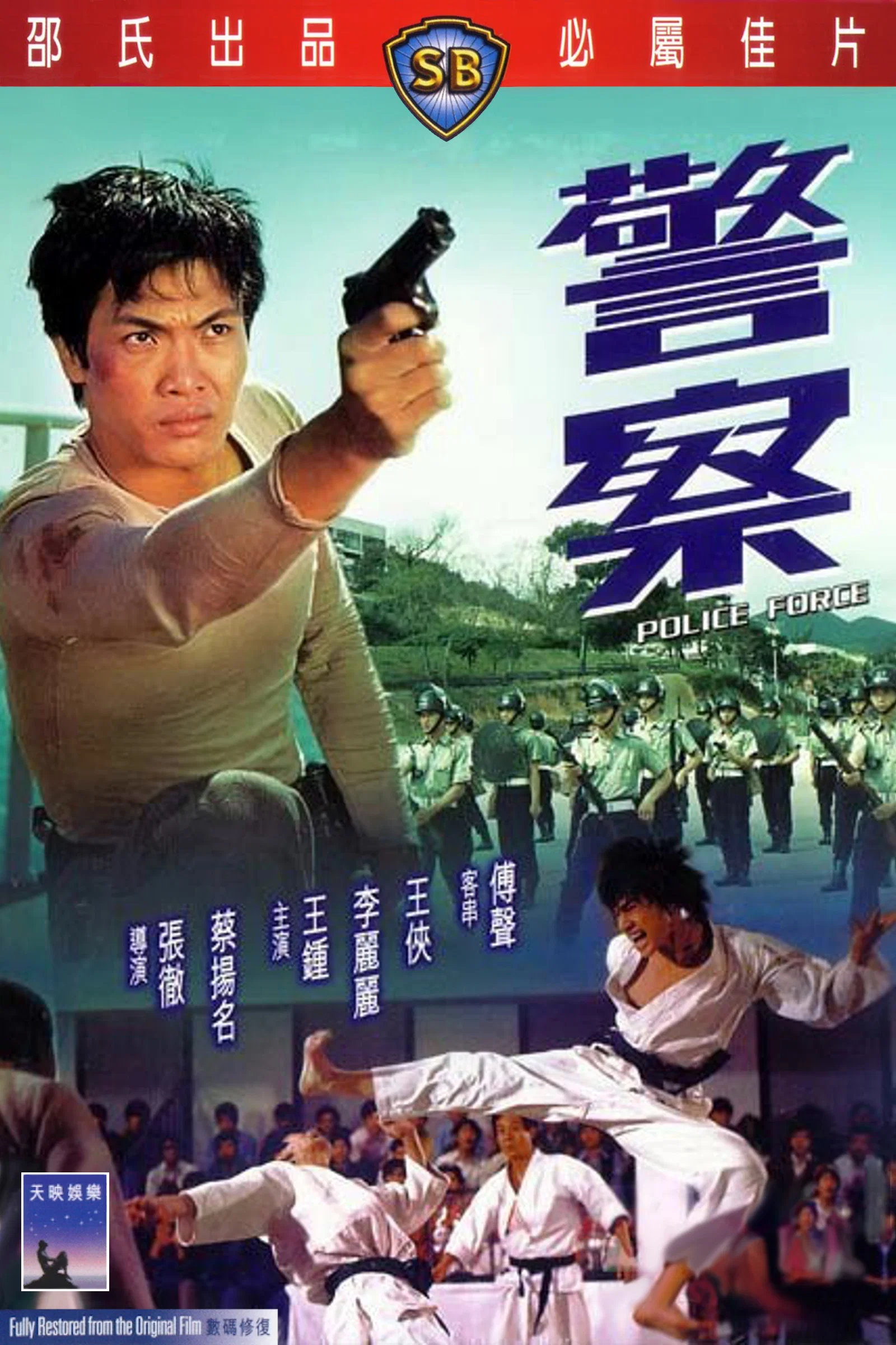 警察