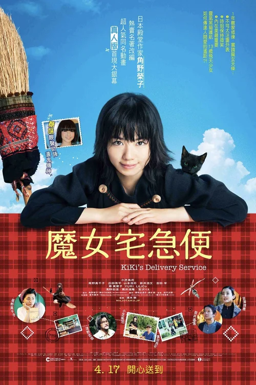 魔女宅急便