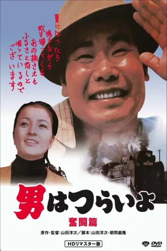 寅次郎的故事7：奋斗篇