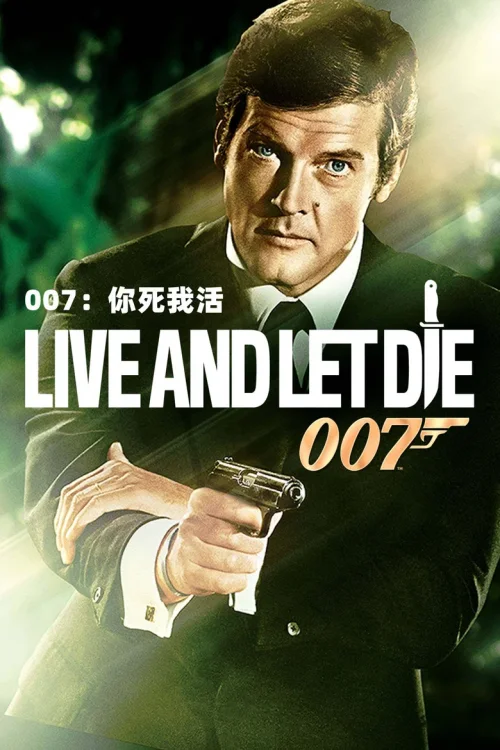 007之你死我活