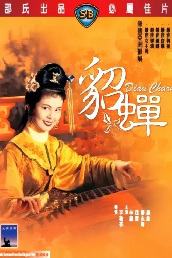 貂蝉