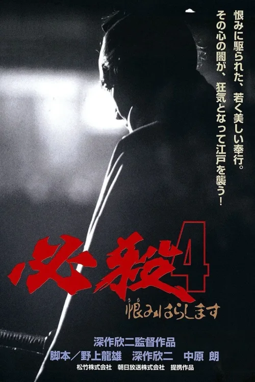 必杀4
