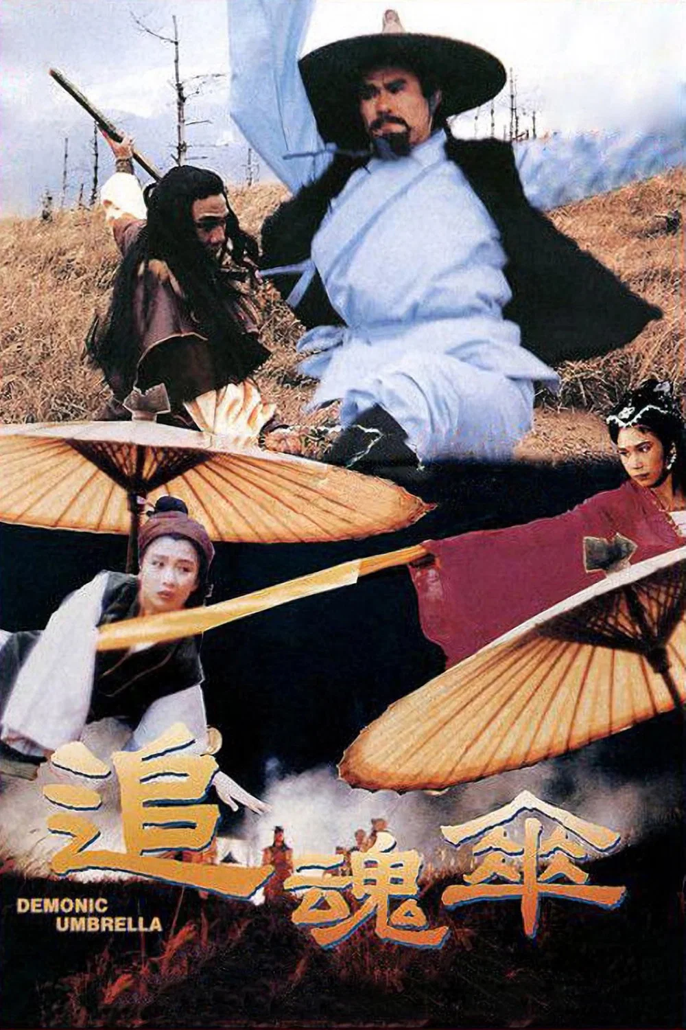 追魂伞