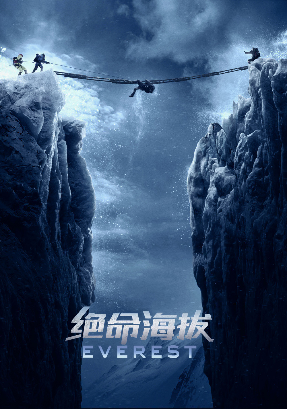 绝命海拔