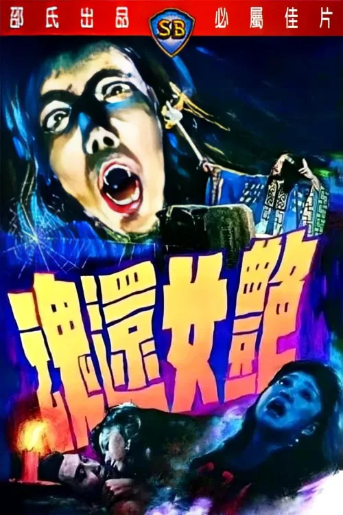 艳女还魂