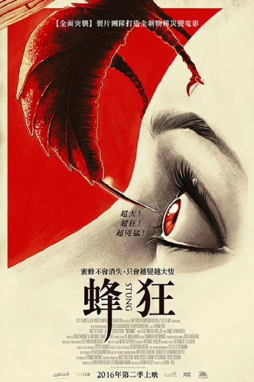 蜂螫