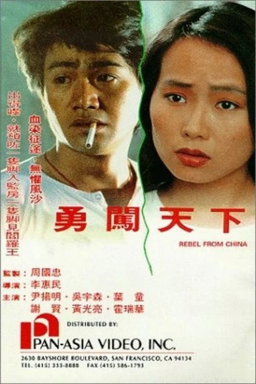 勇闯天下