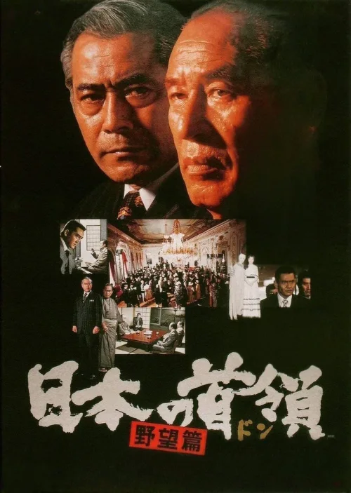 日本的首领：野心篇
