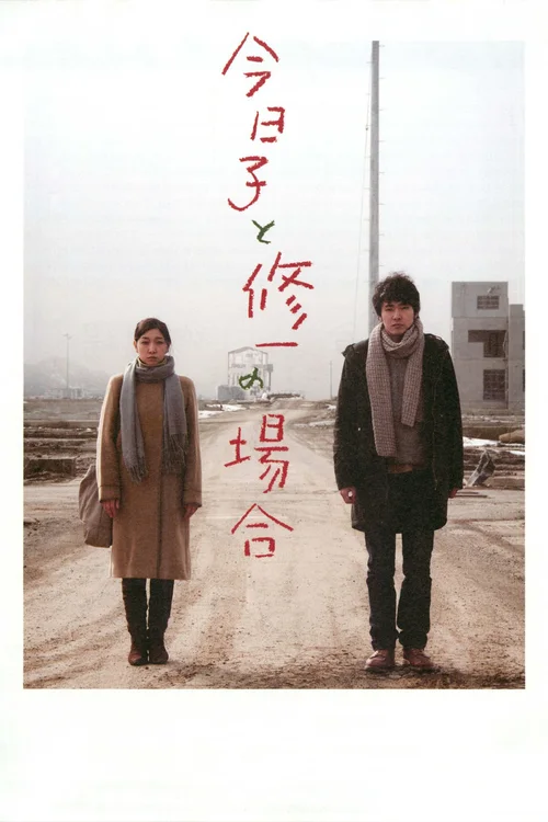 今日子和修一的故事