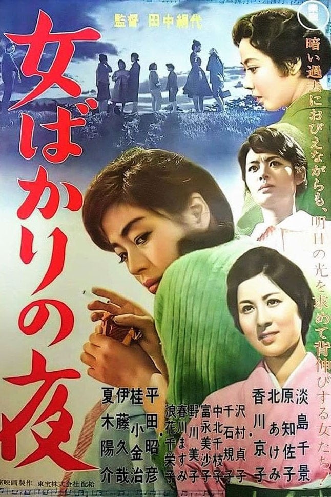 只有女人的夜晚
