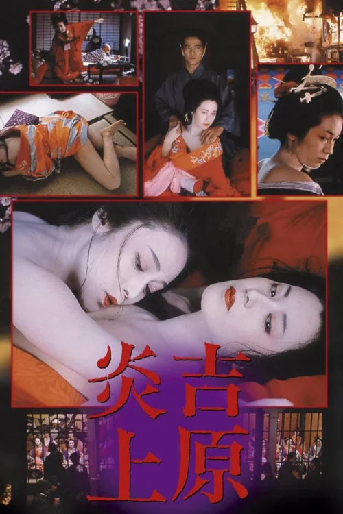吉原炎上
