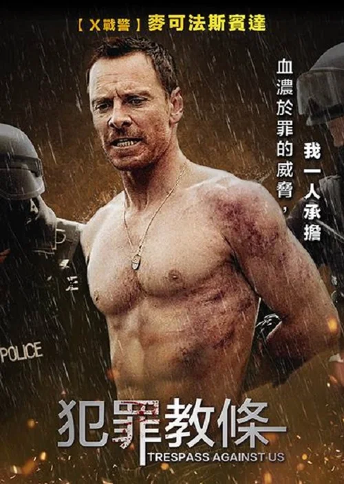 血浓于罪