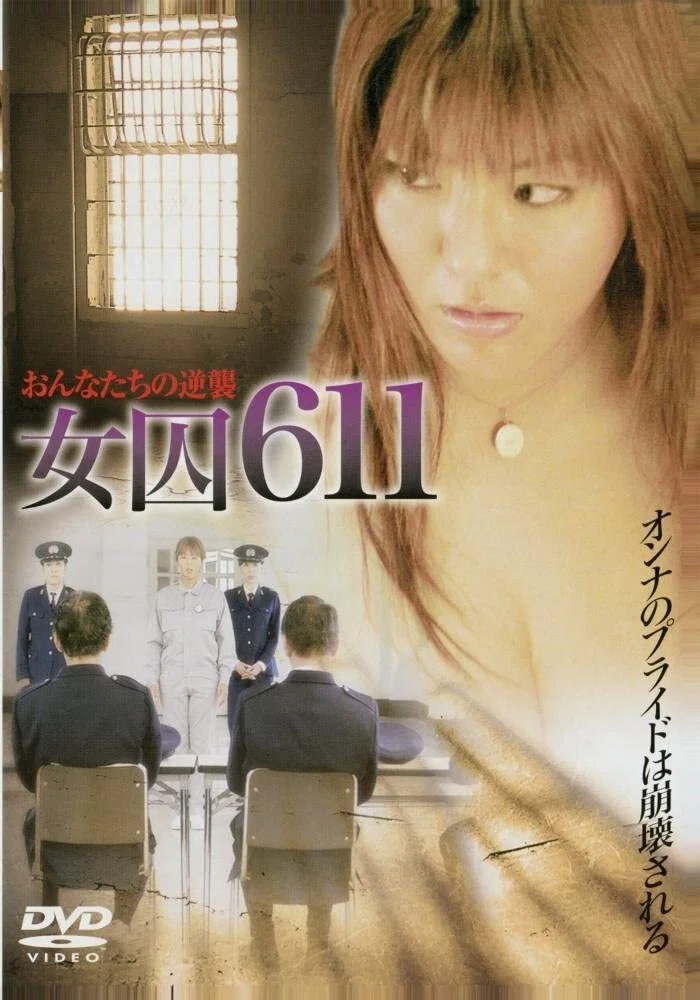 女囚611：兽性反攻