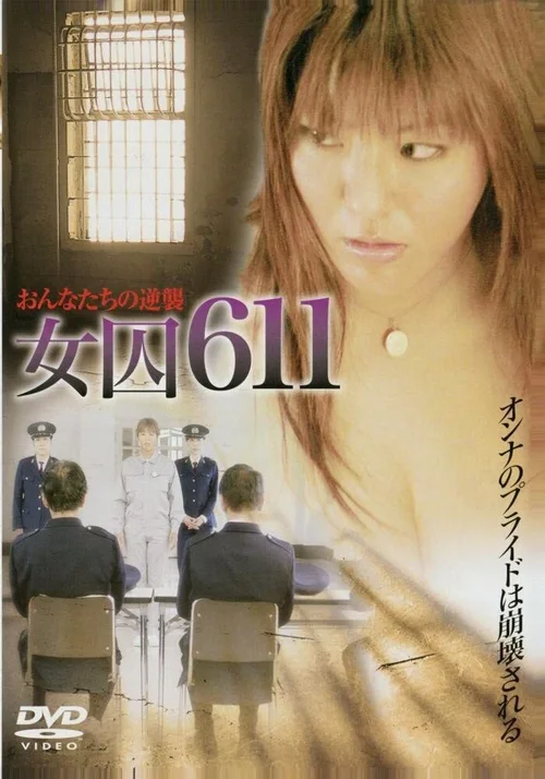 女囚611：兽性反攻