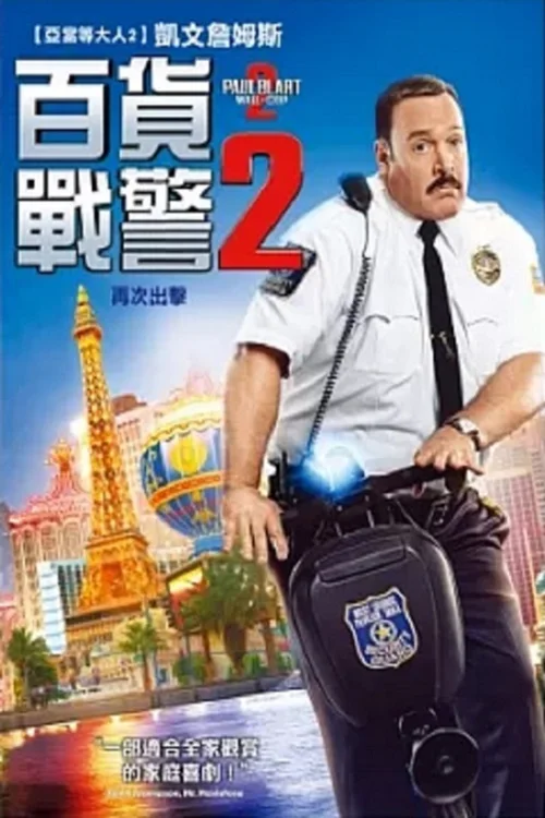 百货战警2