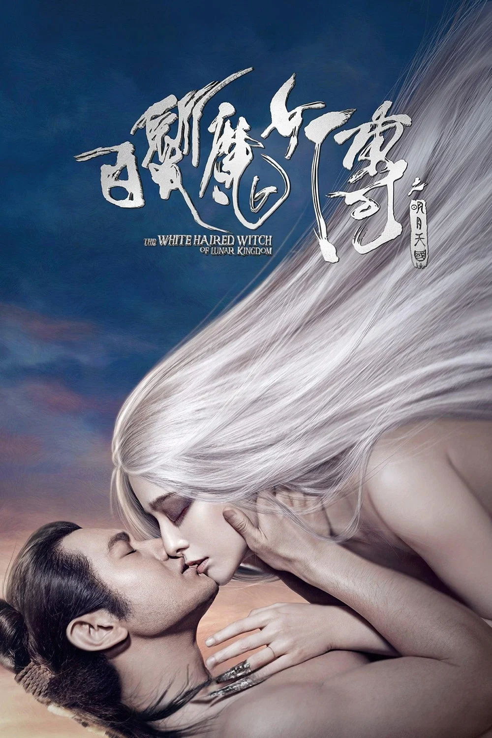 白发魔女传之明月天国