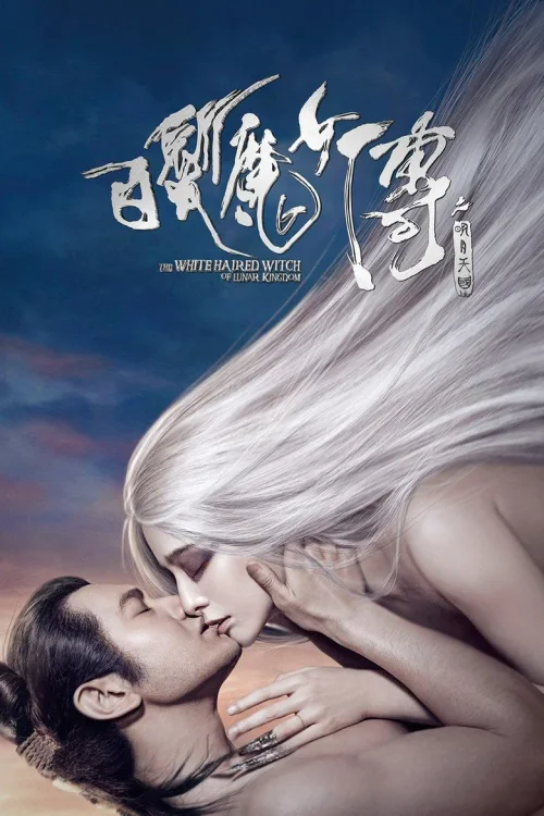 白发魔女传之明月天国