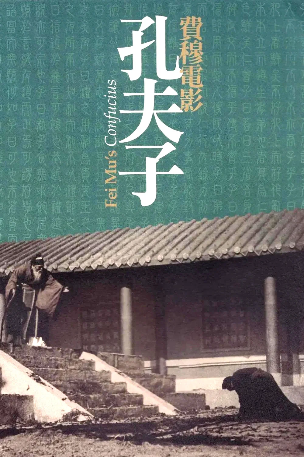 孔夫子