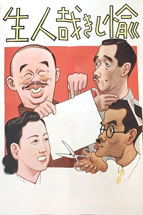 幸福生活