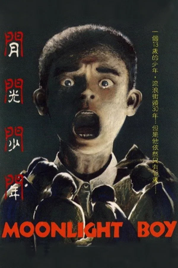 月光少年