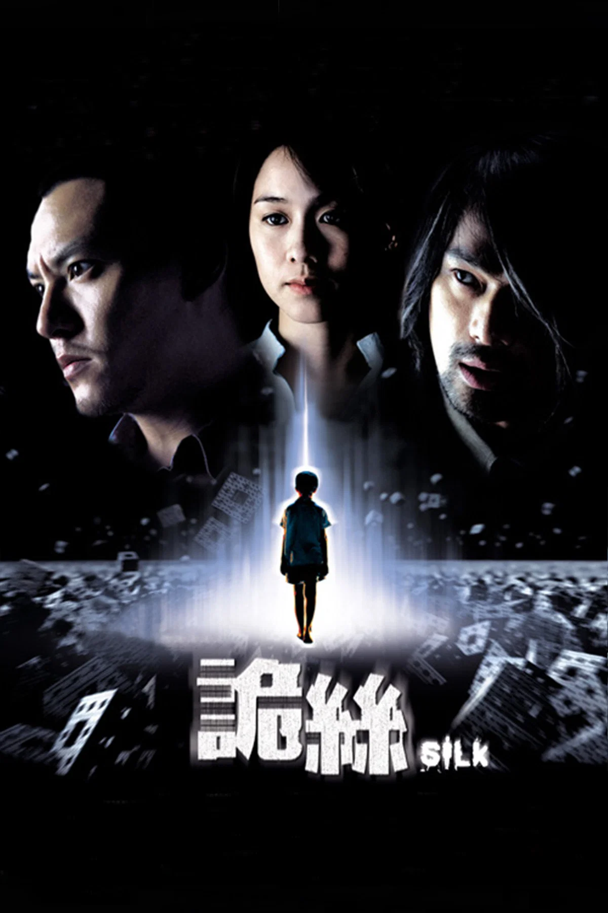 诡丝