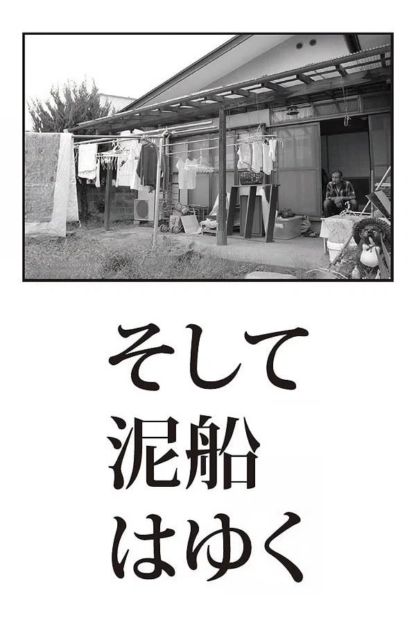 泥船远去