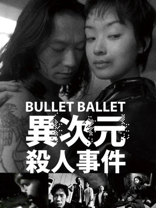 子弹芭蕾