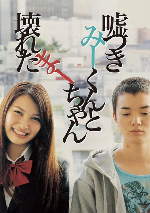 说谎的男孩与坏掉的女孩