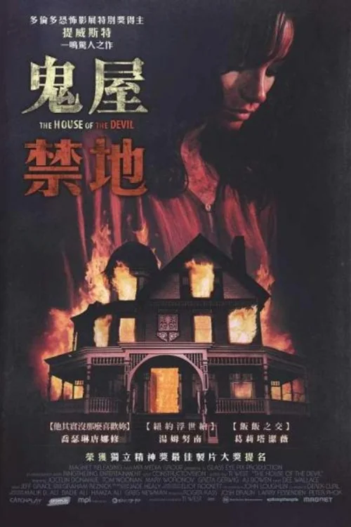 邪恶之屋