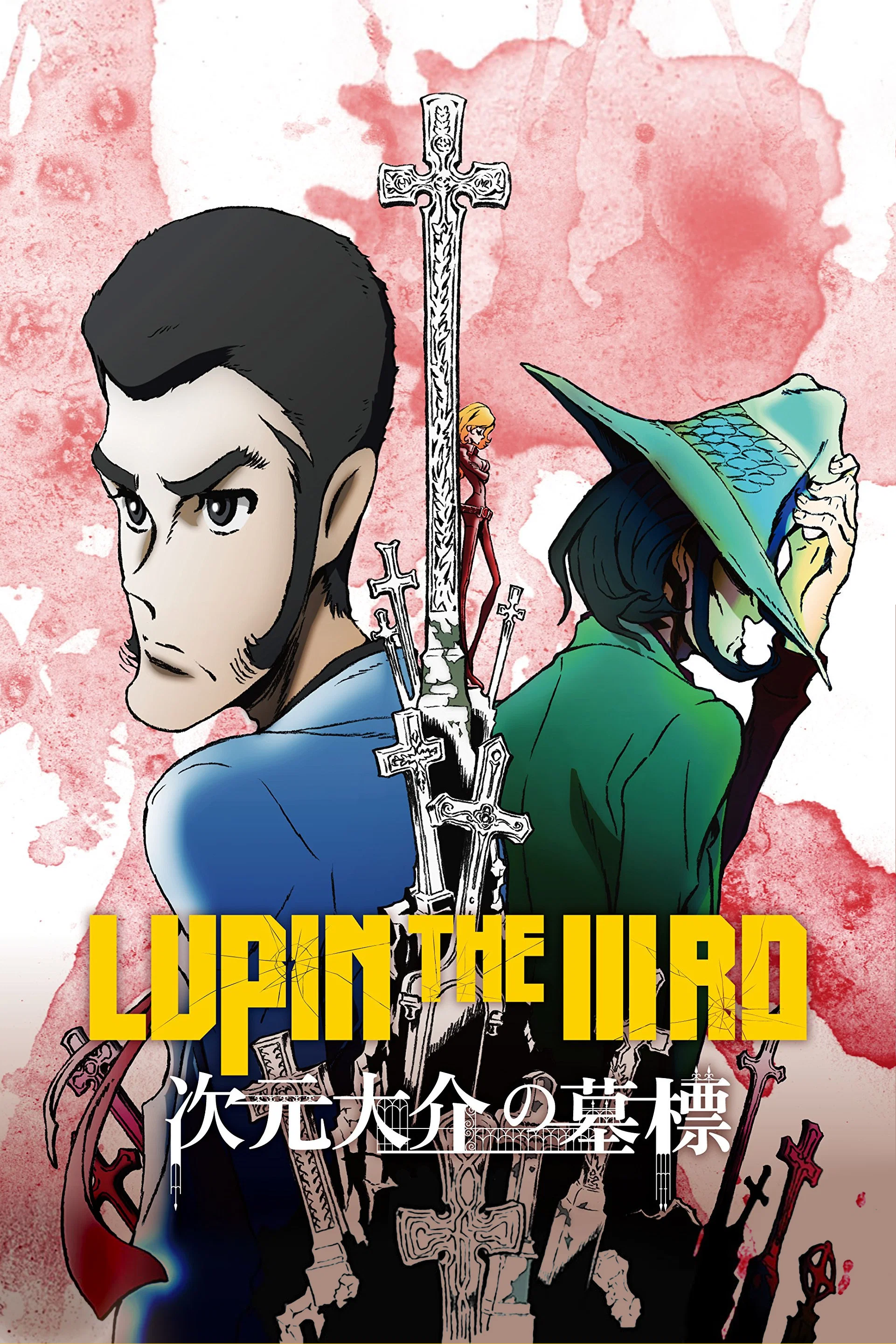 鲁邦三世：次元大介的墓碑