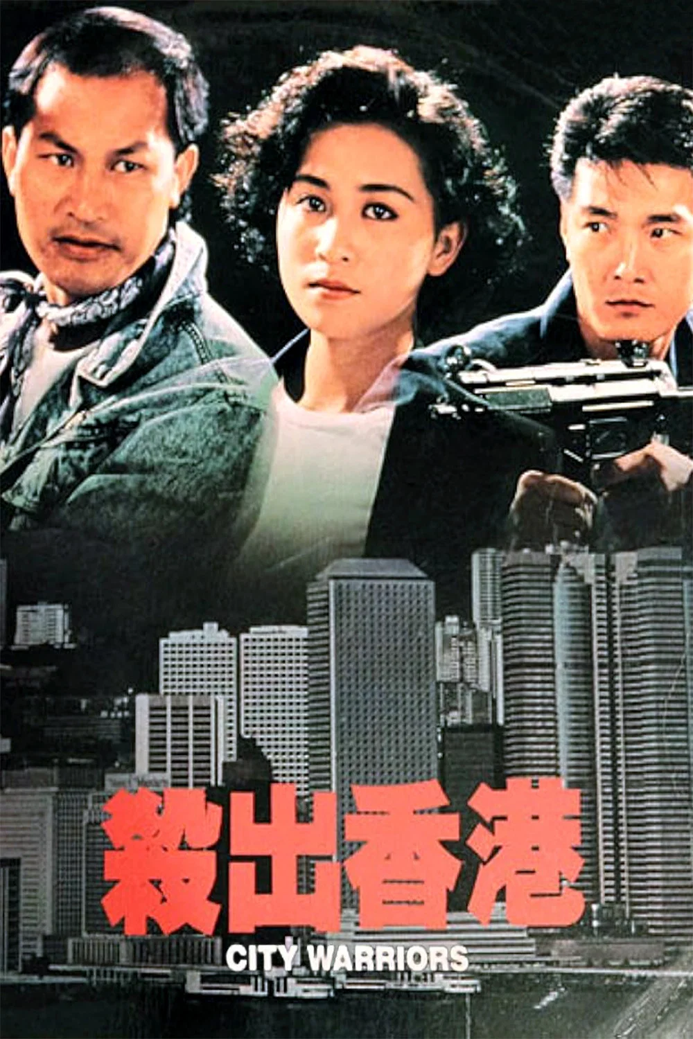 杀出香港