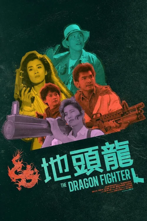 地头龙